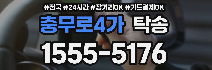 충무로4가 탁송