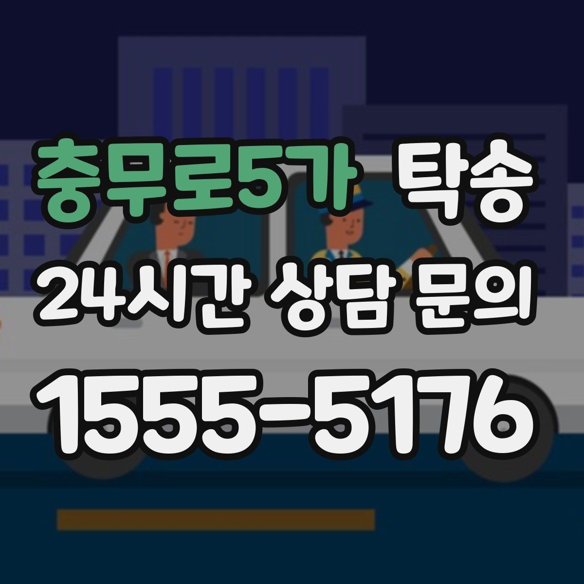 충무로5가 탁송 오늘 예약하고 내일 인도까지 완료
