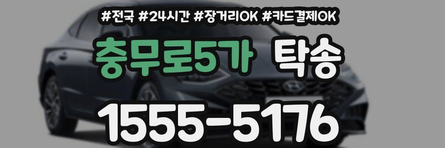 충무로5가 탁송