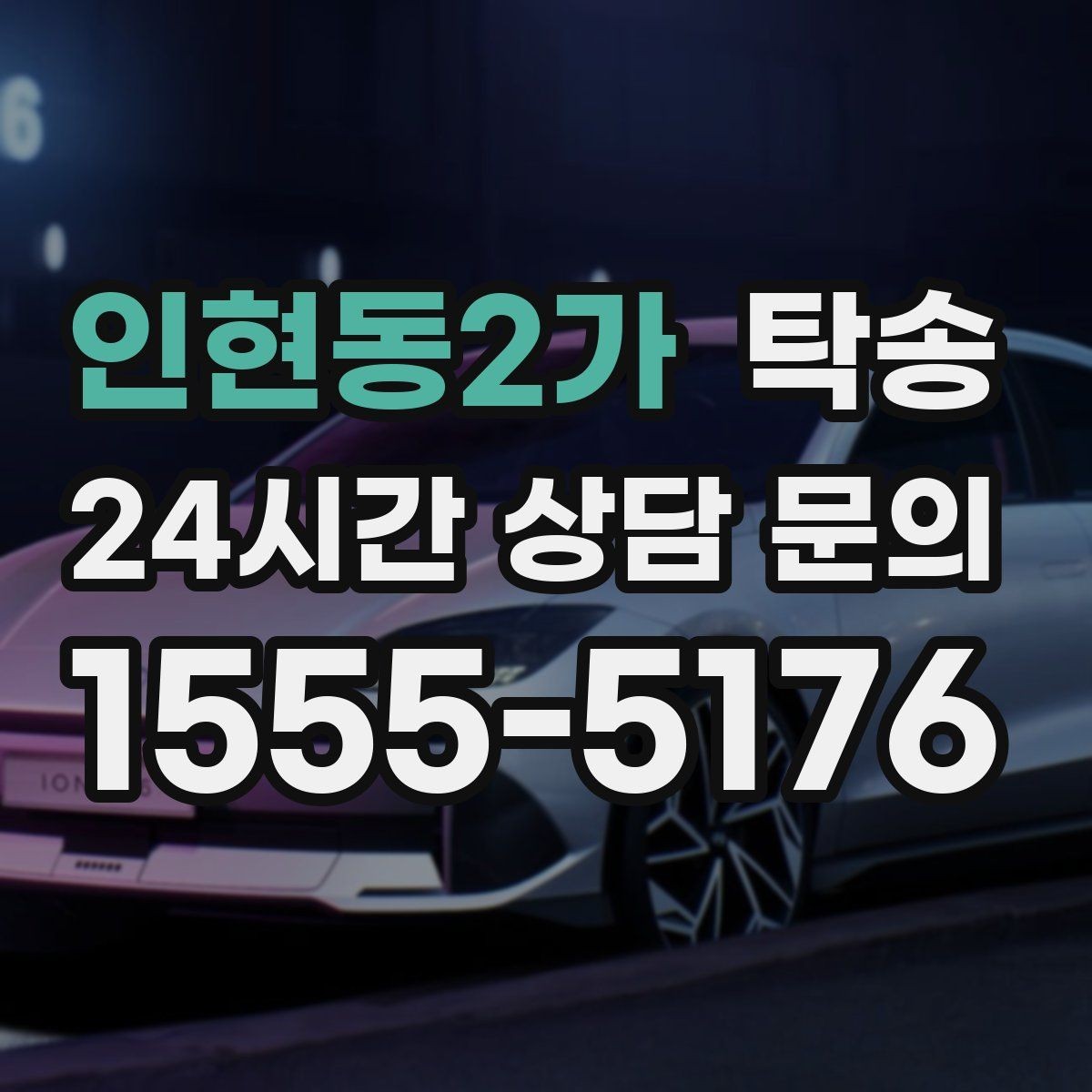인현동2가 탁송 장비 적재 위치를 상의하고 견고히 고정