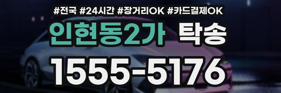 인현동2가 탁송