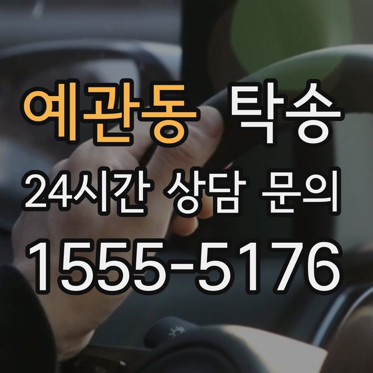 예관동 탁송 사진과 위치 공유로 혼선 없는 인수