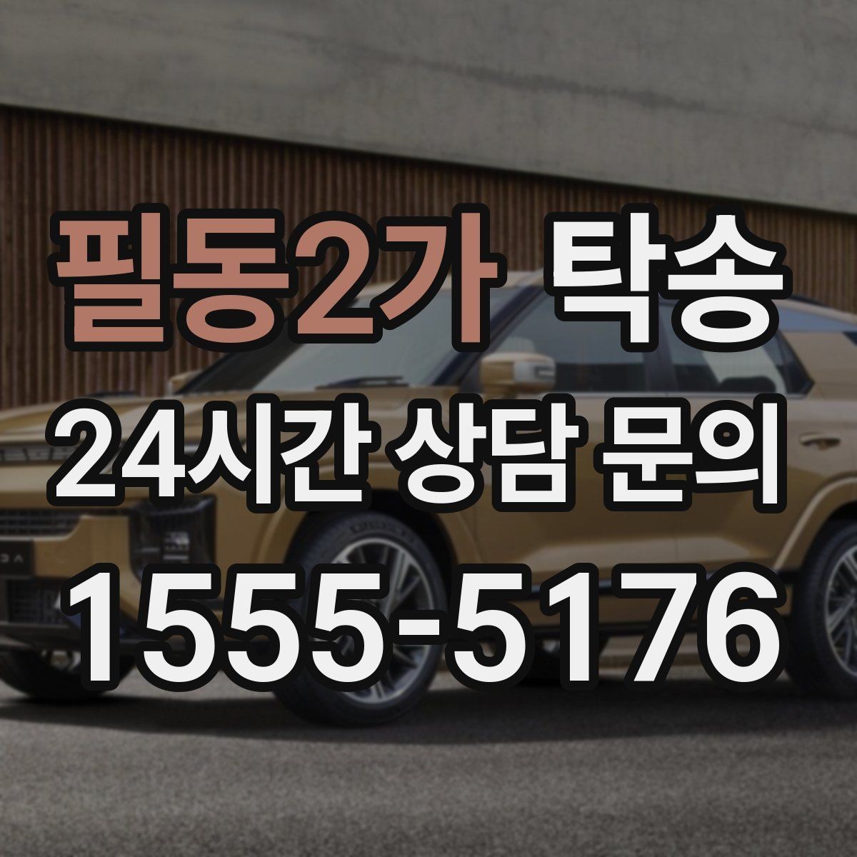 필동2가 탁송 사진 기록과 서명으로 인도 절차 완료