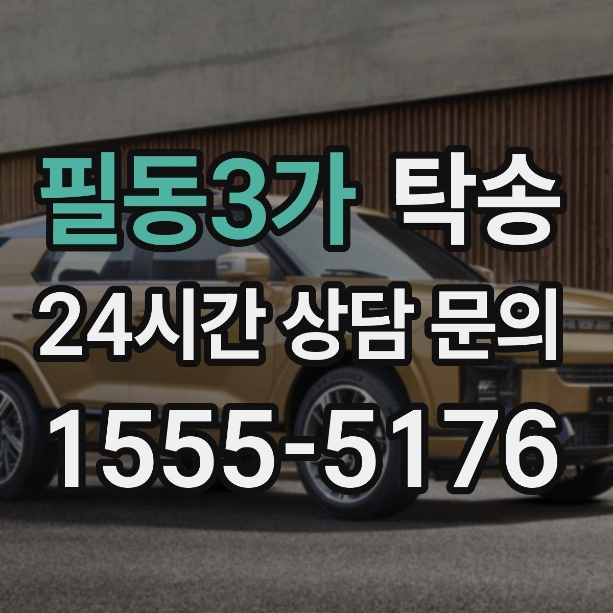 필동3가 탁송 촉박한 일정에도 시간 관리로 대응하기