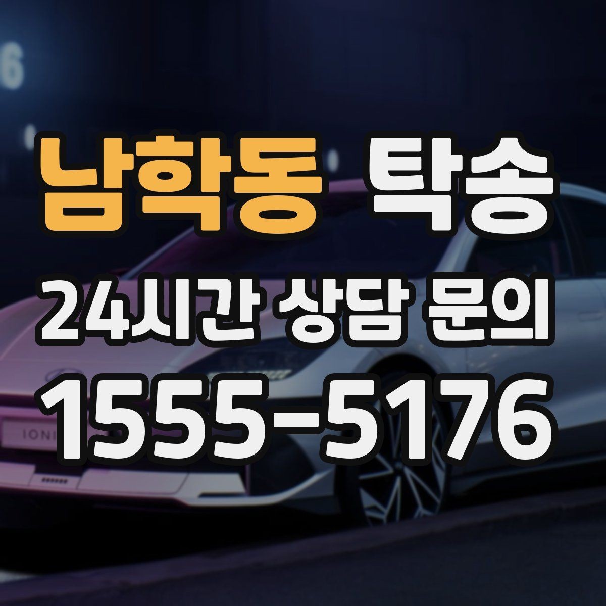 남학동 탁송 검사소 접수 마감 시간 내 진행 완료