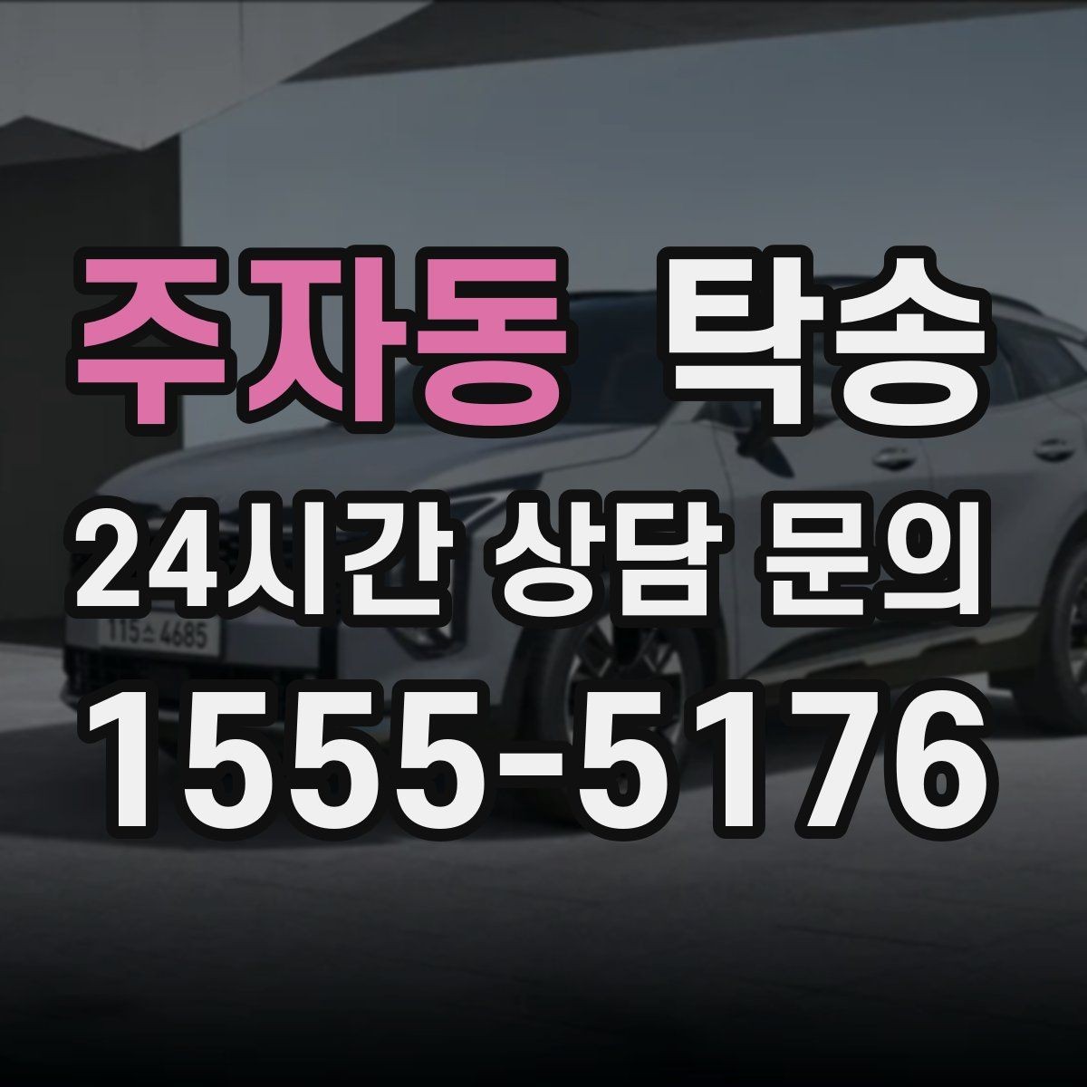 주자동 탁송 연료 부족 차량 최소 주유 후 진행 안내