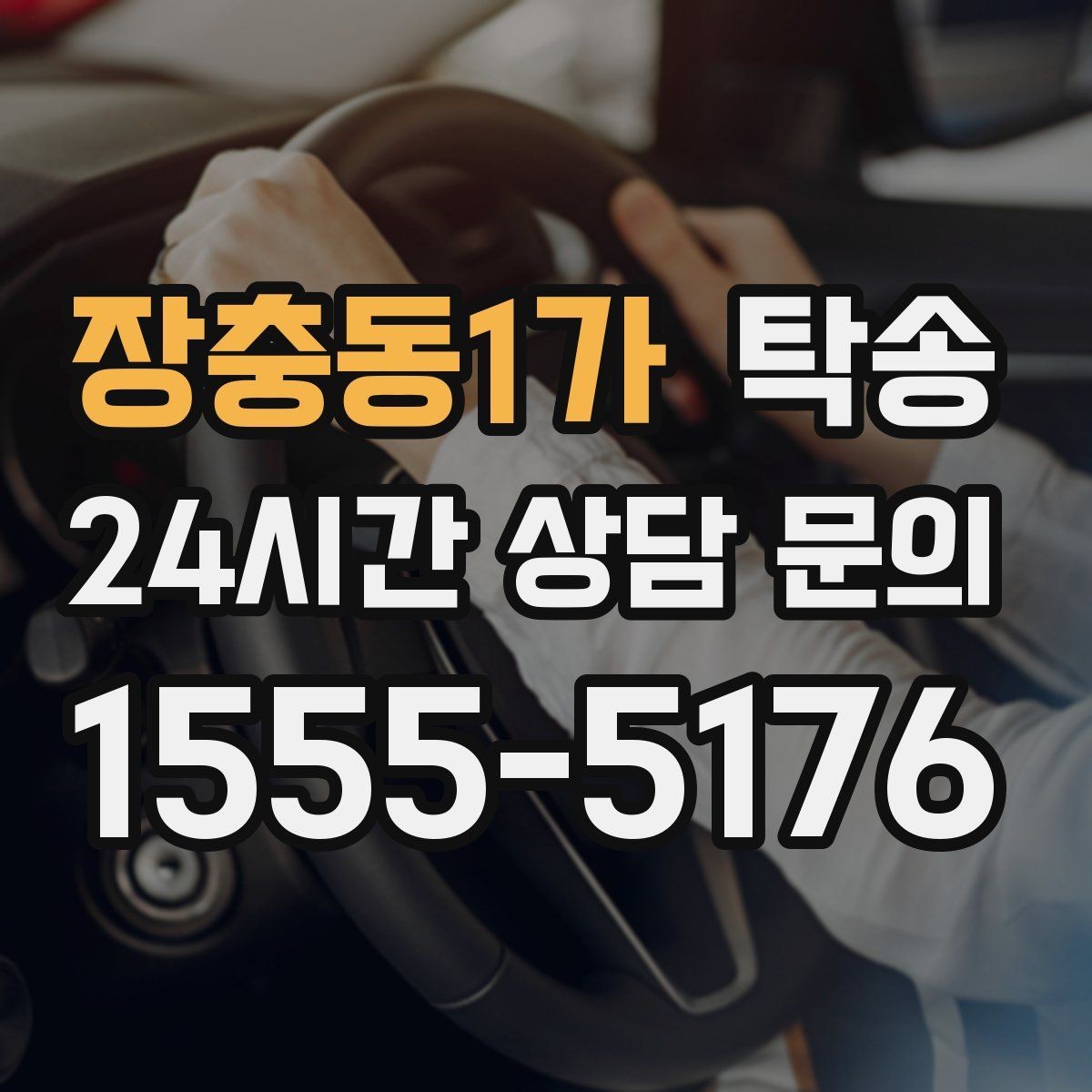 장충동1가 탁송 비상 연락 체계를 갖춘 안정적인 진행