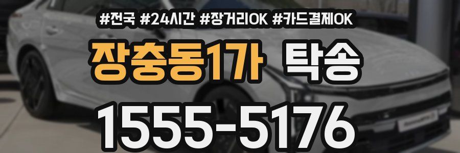 장충동1가 탁송