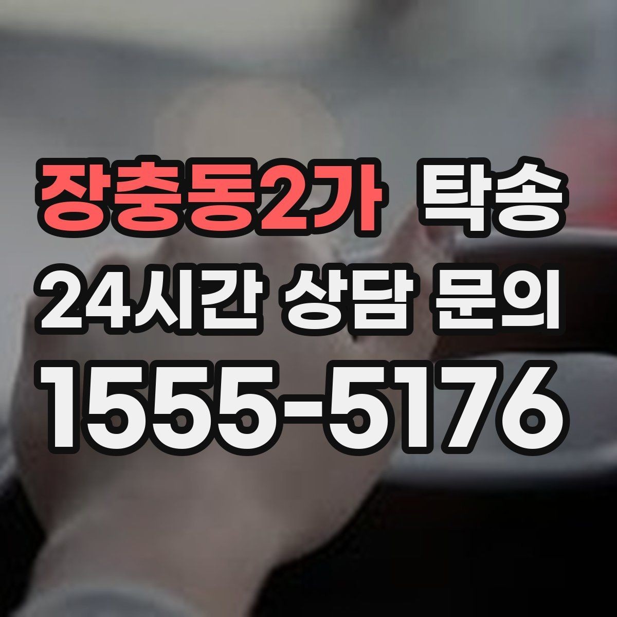 장충동2가 탁송 키와 서류 관리가 엇갈리지 않는 체계