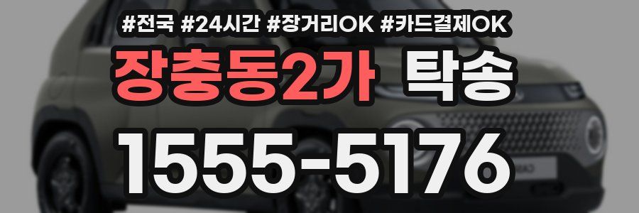 장충동2가 탁송