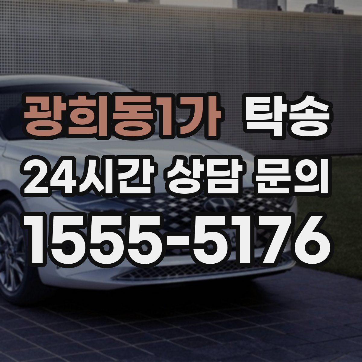 광희동1가 탁송 도심 골목 접근에 유리한 픽업 동선