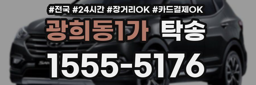광희동1가 탁송