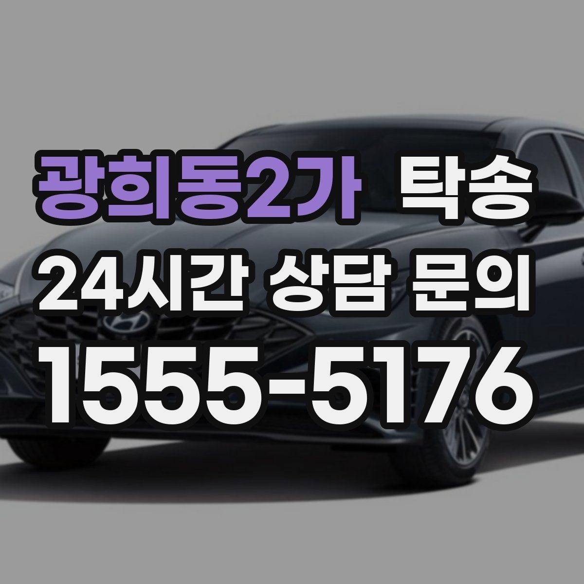 광희동2가 탁송 실내 청결 유지로 안심할 수 있는 운행