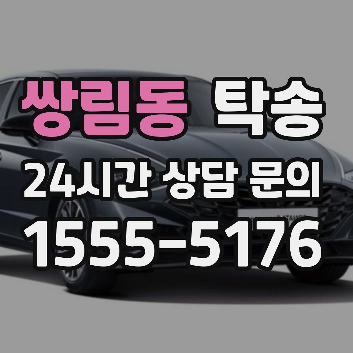 쌍림동 탁송 도착 후 마무리 연락으로 전달 완료