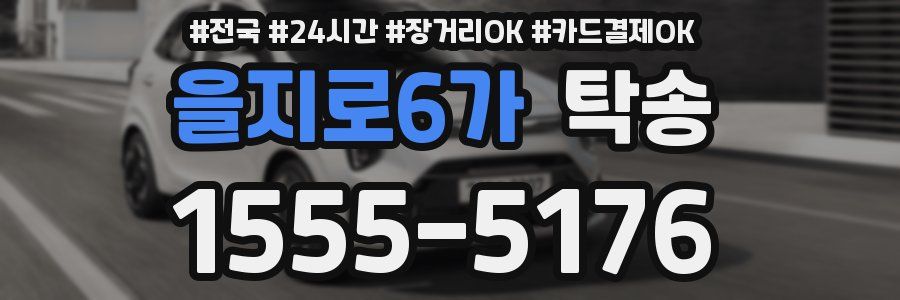 을지로6가 탁송