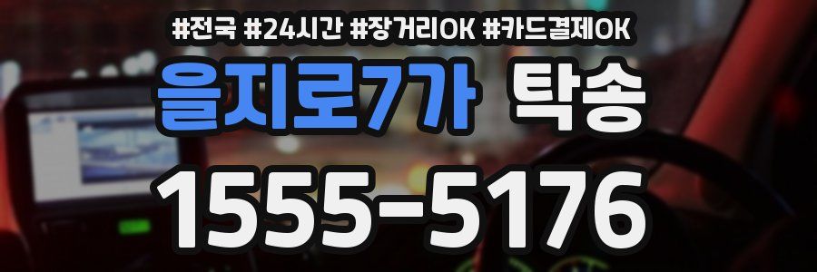 을지로7가 탁송