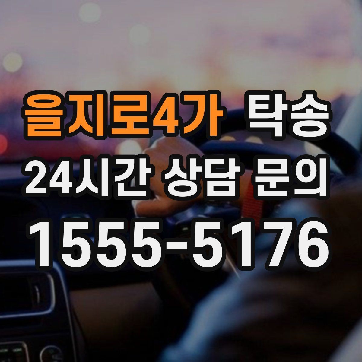 을지로4가 탁송 작은 흠집 하나까지 살피는 세심한 인도