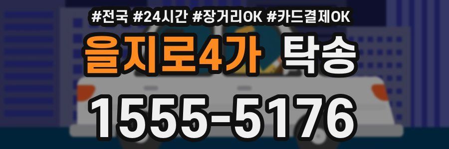 을지로4가 탁송