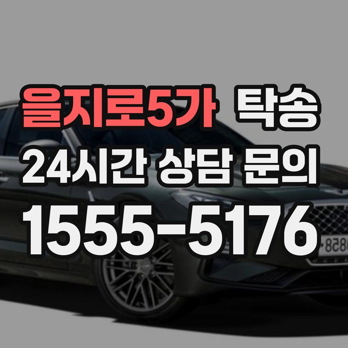 을지로5가 탁송 문앞 인수와 문앞 인도의 표준