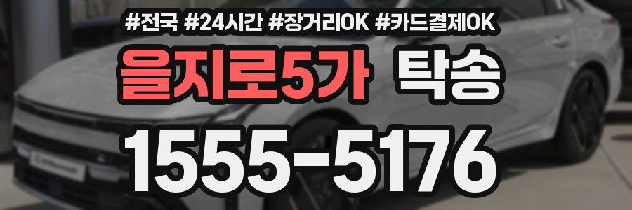 을지로5가 탁송