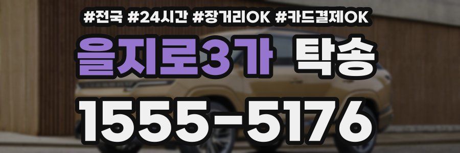 을지로3가 탁송