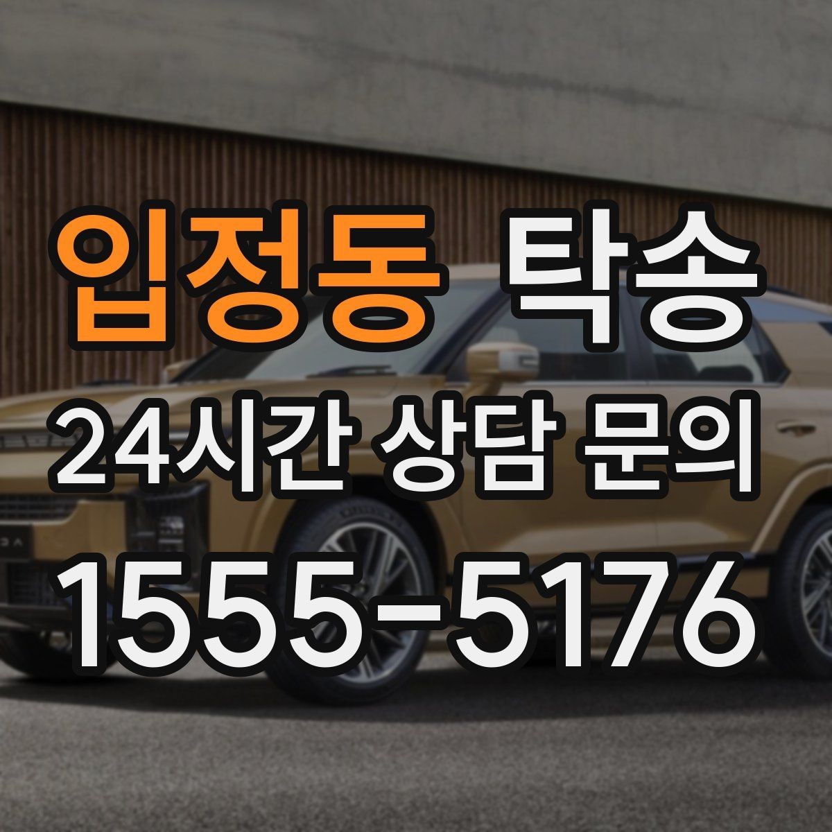 입정동 탁송 장거리 구간에도 일정한 운행 품질