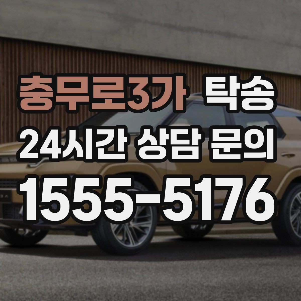 충무로3가 탁송 키와 서류만 준비되는 간편 절차 소개