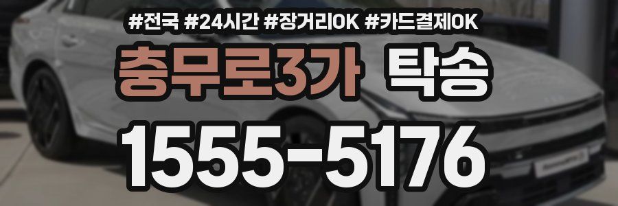 충무로3가 탁송