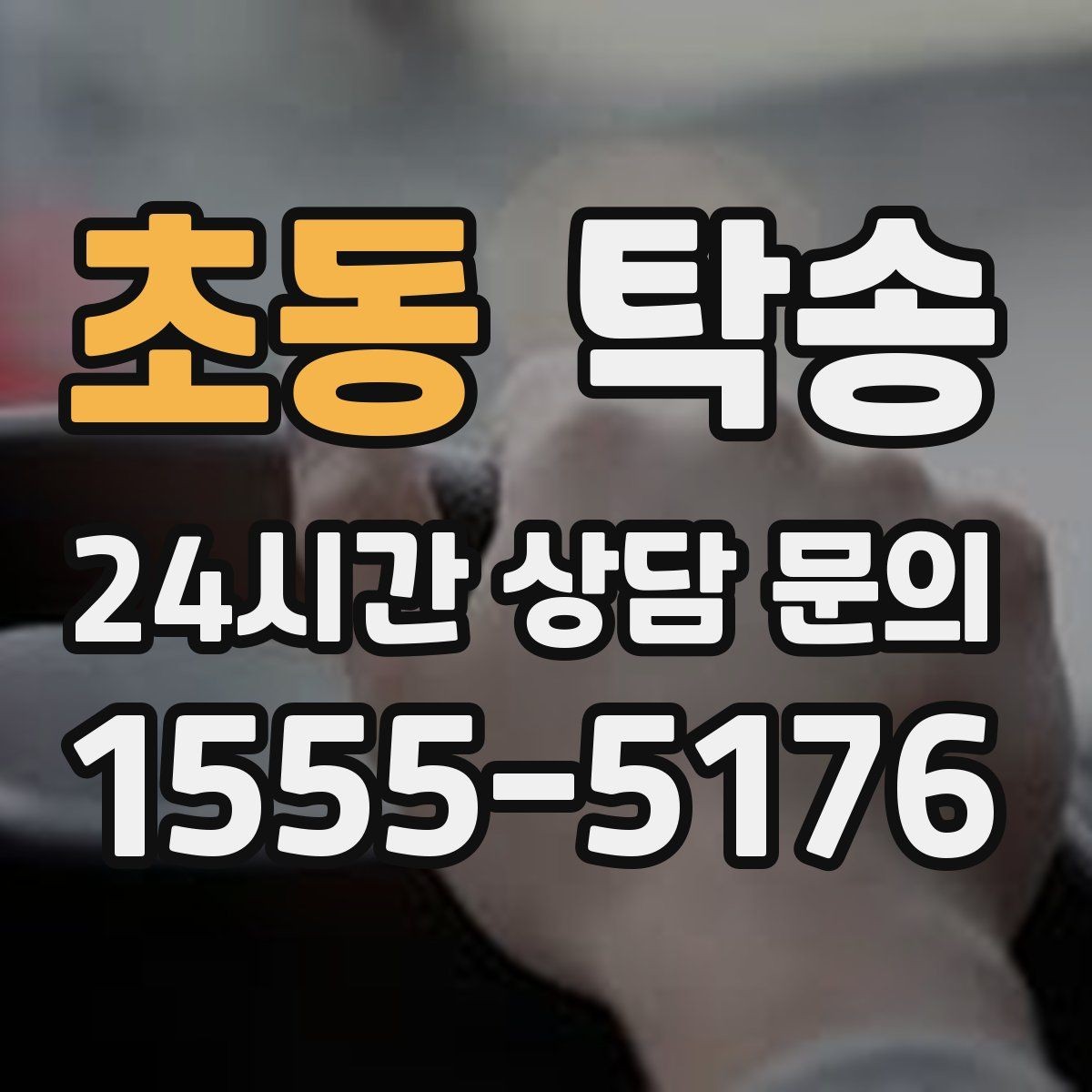 초동 탁송 지연 가능성은 즉시 공유하고 대안 제시
