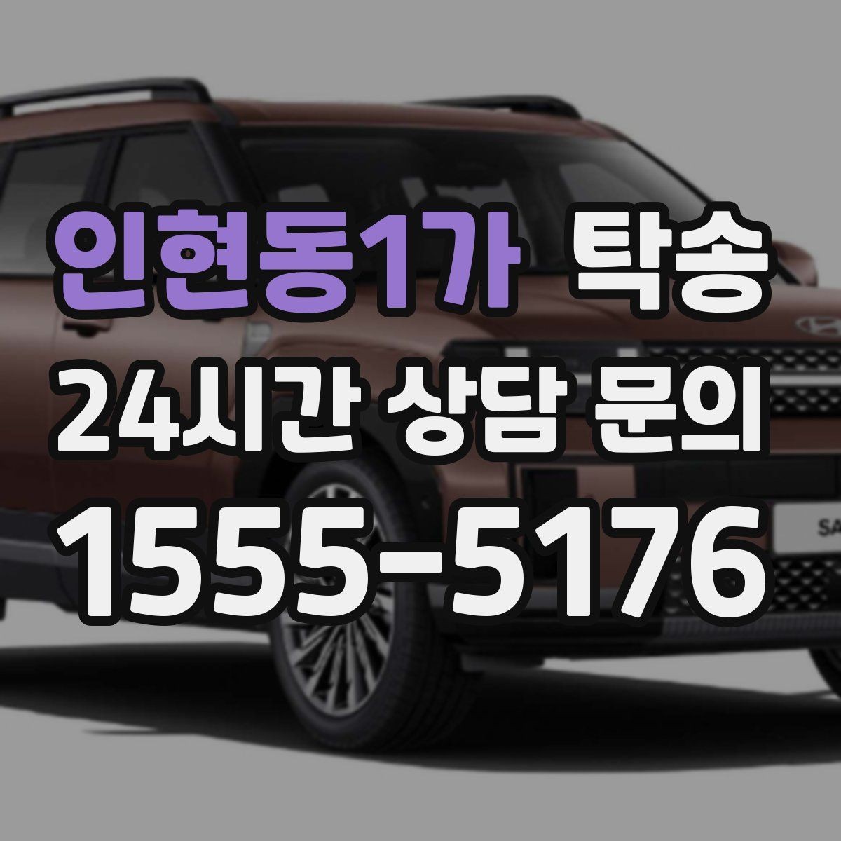 인현동1가 탁송 대형 휠 장착 차량 경로를 별도 설계