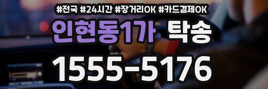 인현동1가 탁송