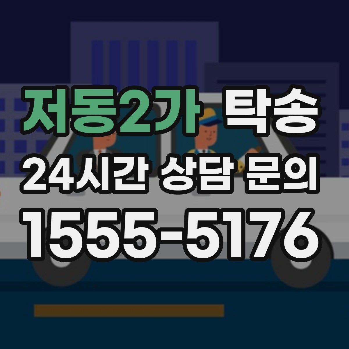 저동2가 탁송 키와 서류만 준비하면 되는 이동