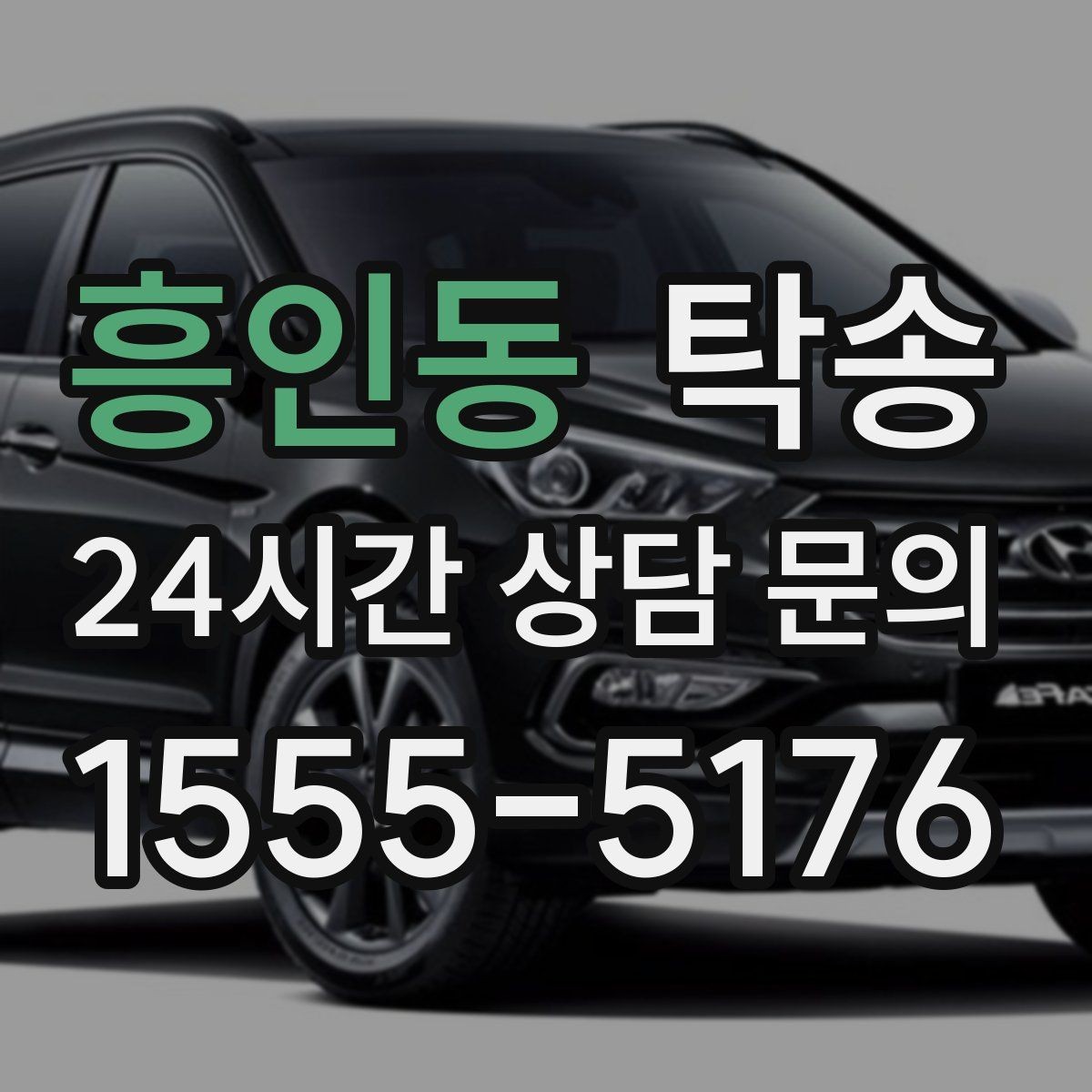 흥인동 탁송 문서와 열쇠 관리가 확실한 진행