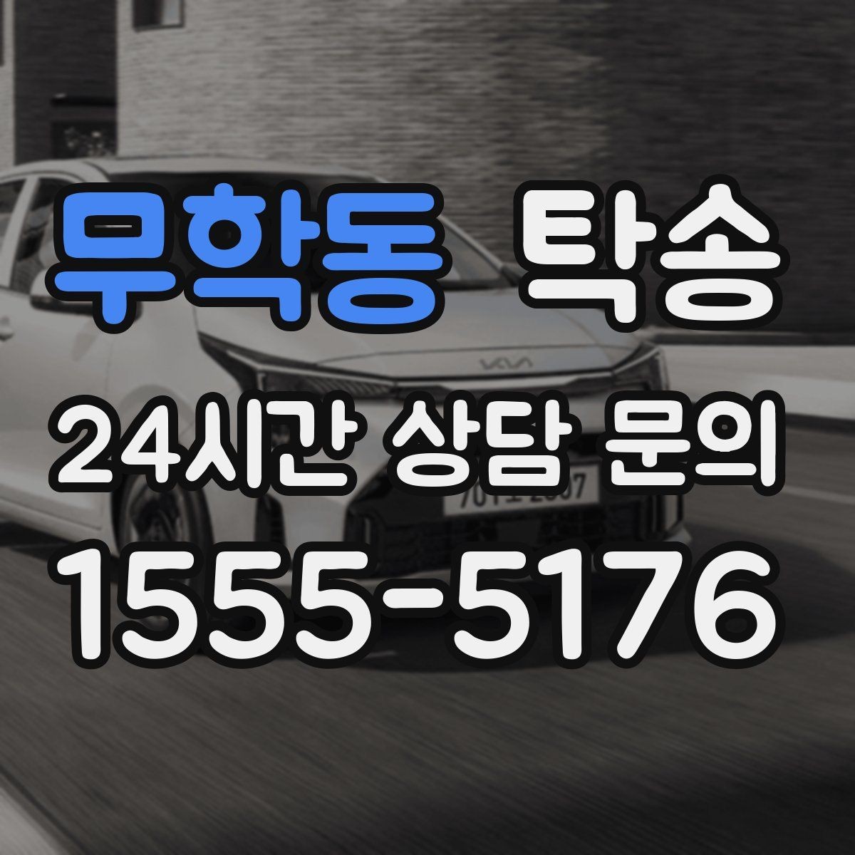 무학동 탁송 서류와 키의 분리 보관으로 안전 강화