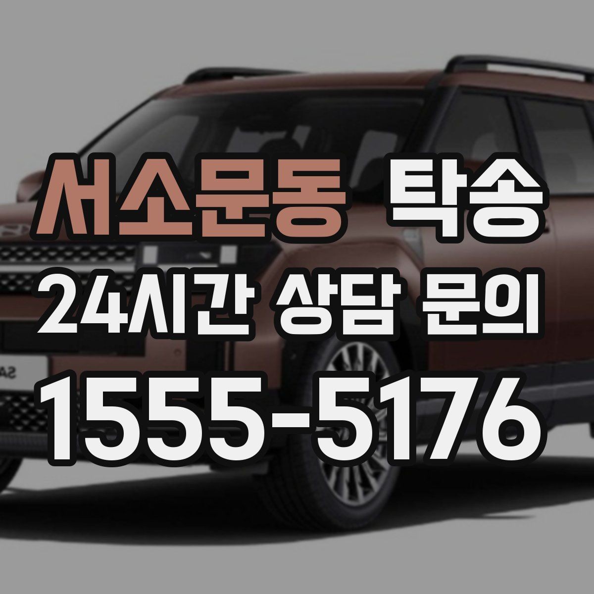 서소문동 탁송 터널 구간 속도와 간격을 엄수
