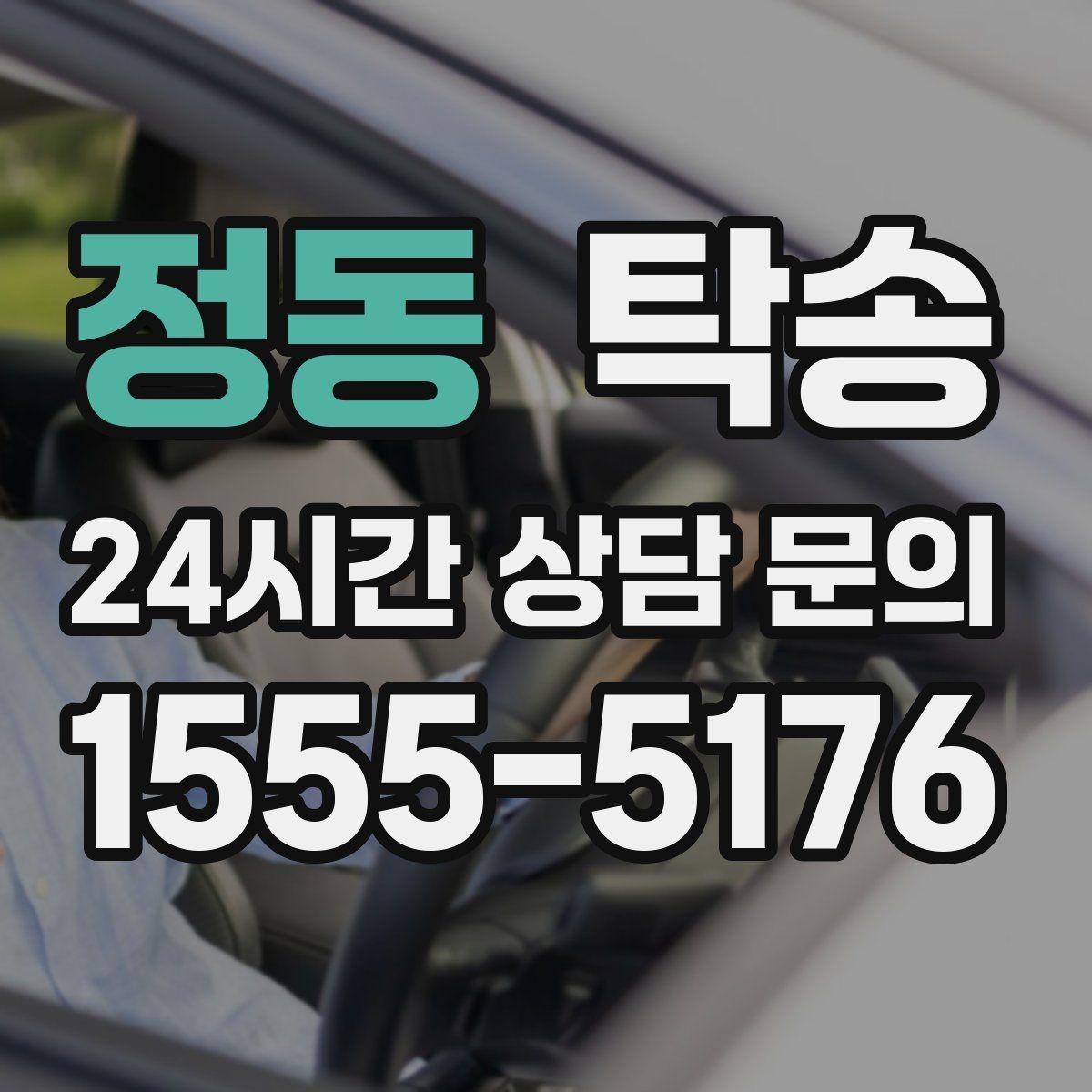 정동 탁송 출고 서류 확인을 동행하는 절차
