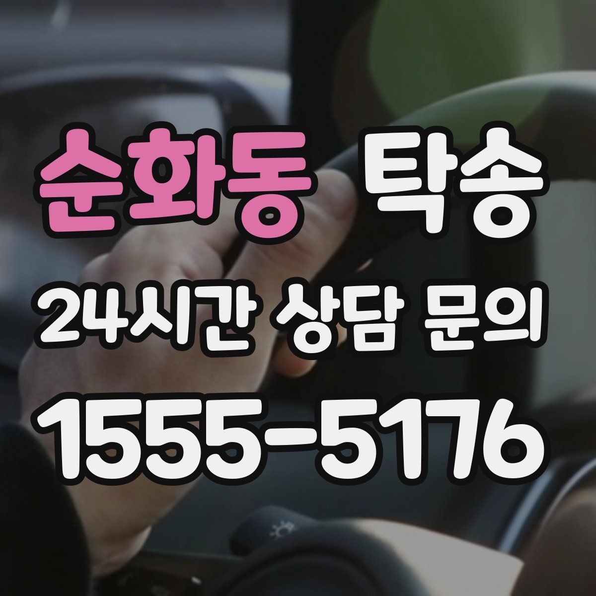순화동 탁송 주행 전후 동일 각도 사진 보관