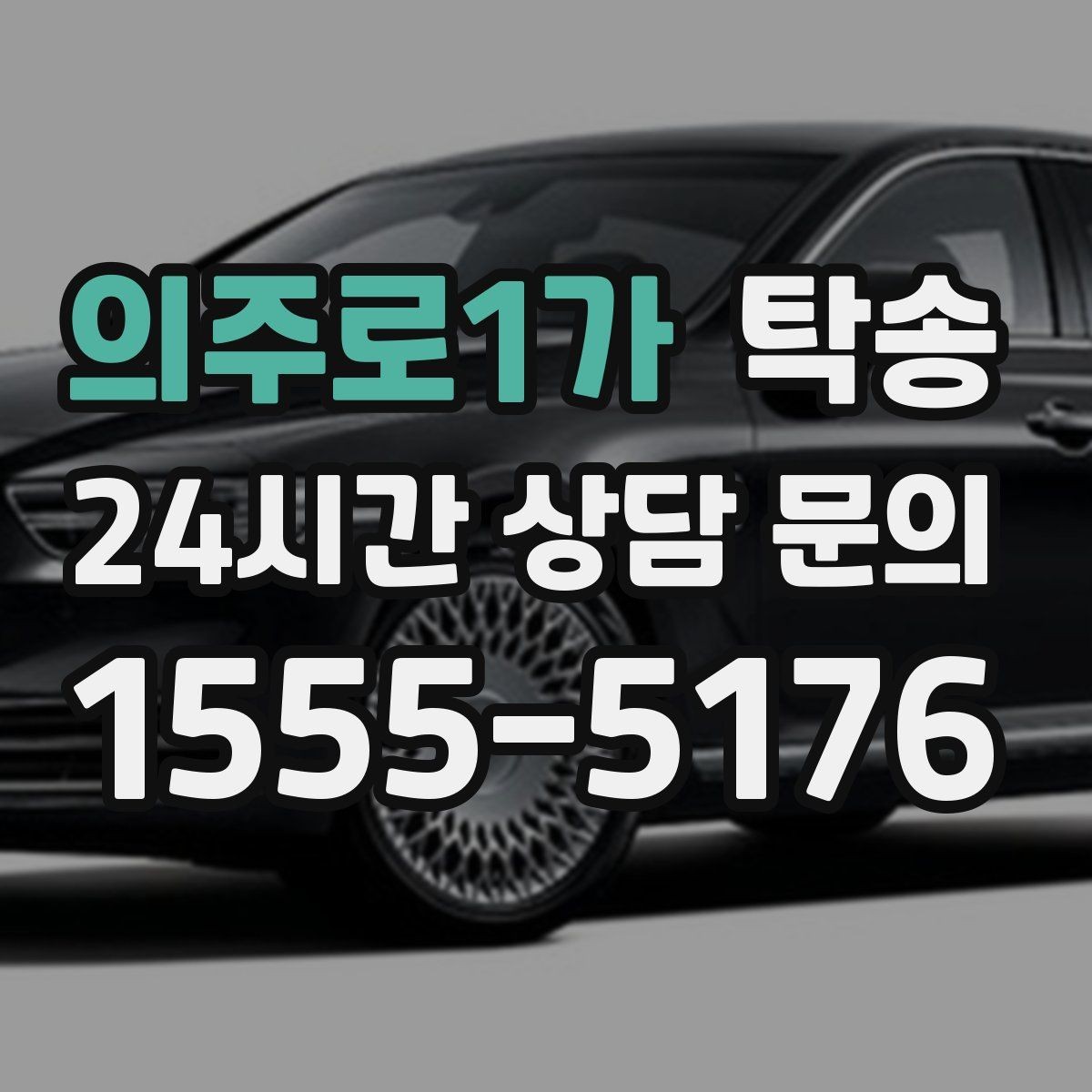 의주로1가 탁송 우천 시 속도와 차간 거리 원칙 준수