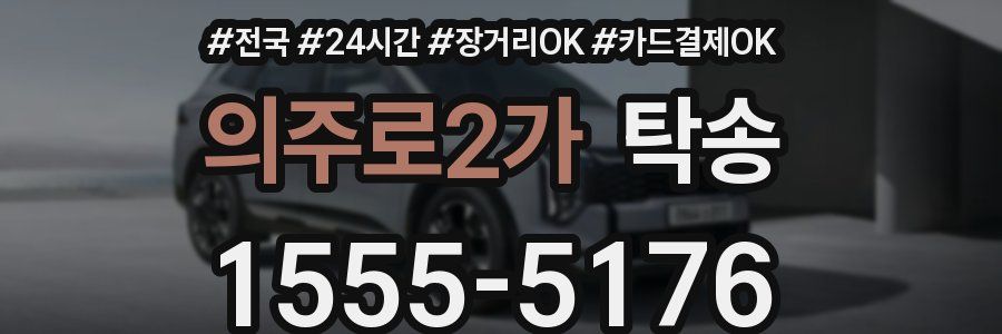 의주로2가 탁송