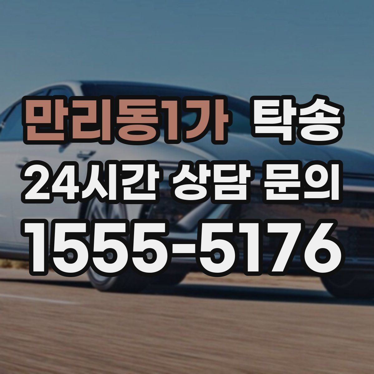 만리동1가 탁송 작은 흠집 하나까지 살피는 세심한 인도