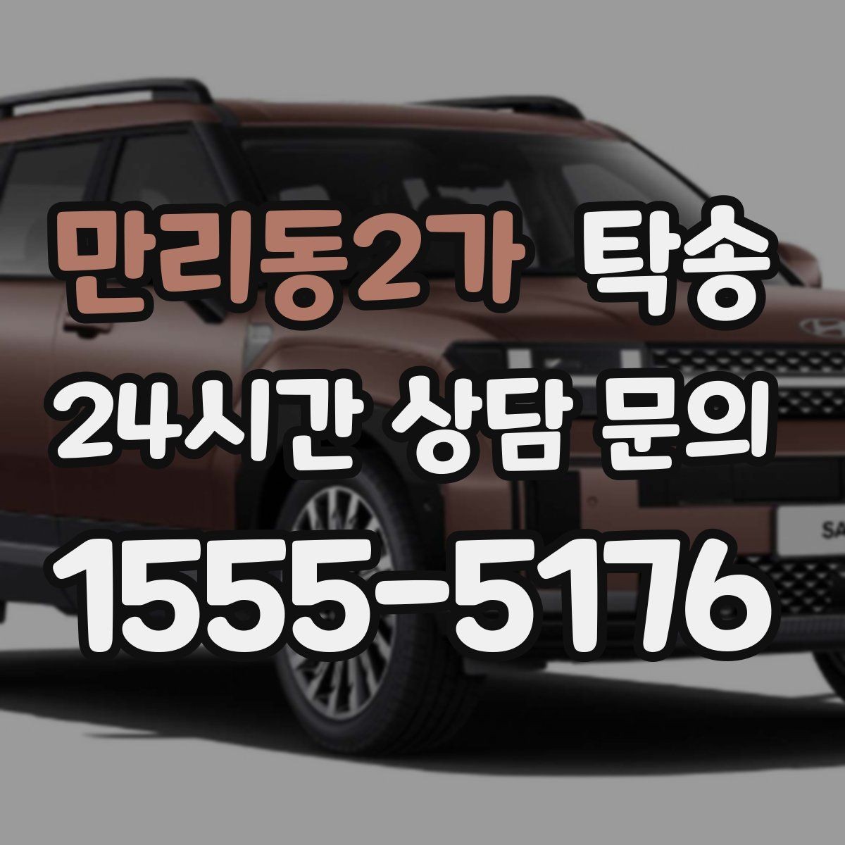 만리동2가 탁송 전시장 간 이동도 한 번에 연결