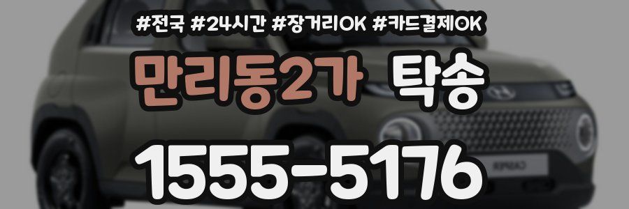 만리동2가 탁송