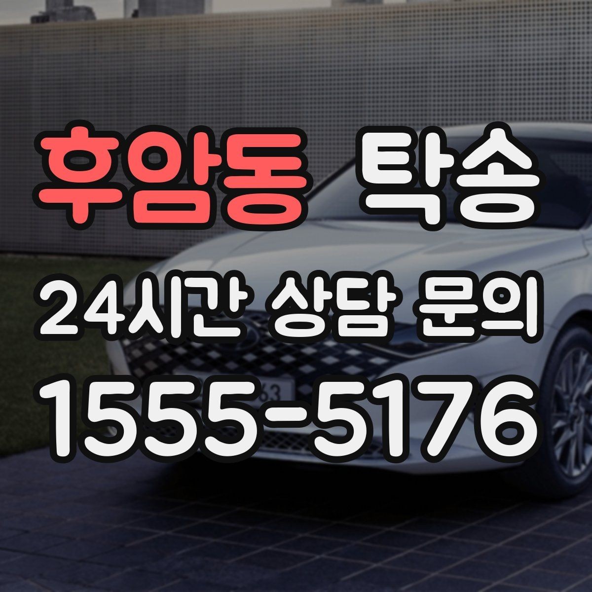후암동 탁송 도어 투 도어가 어려운 구간의 해법