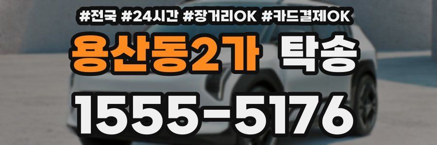 용산동2가 탁송