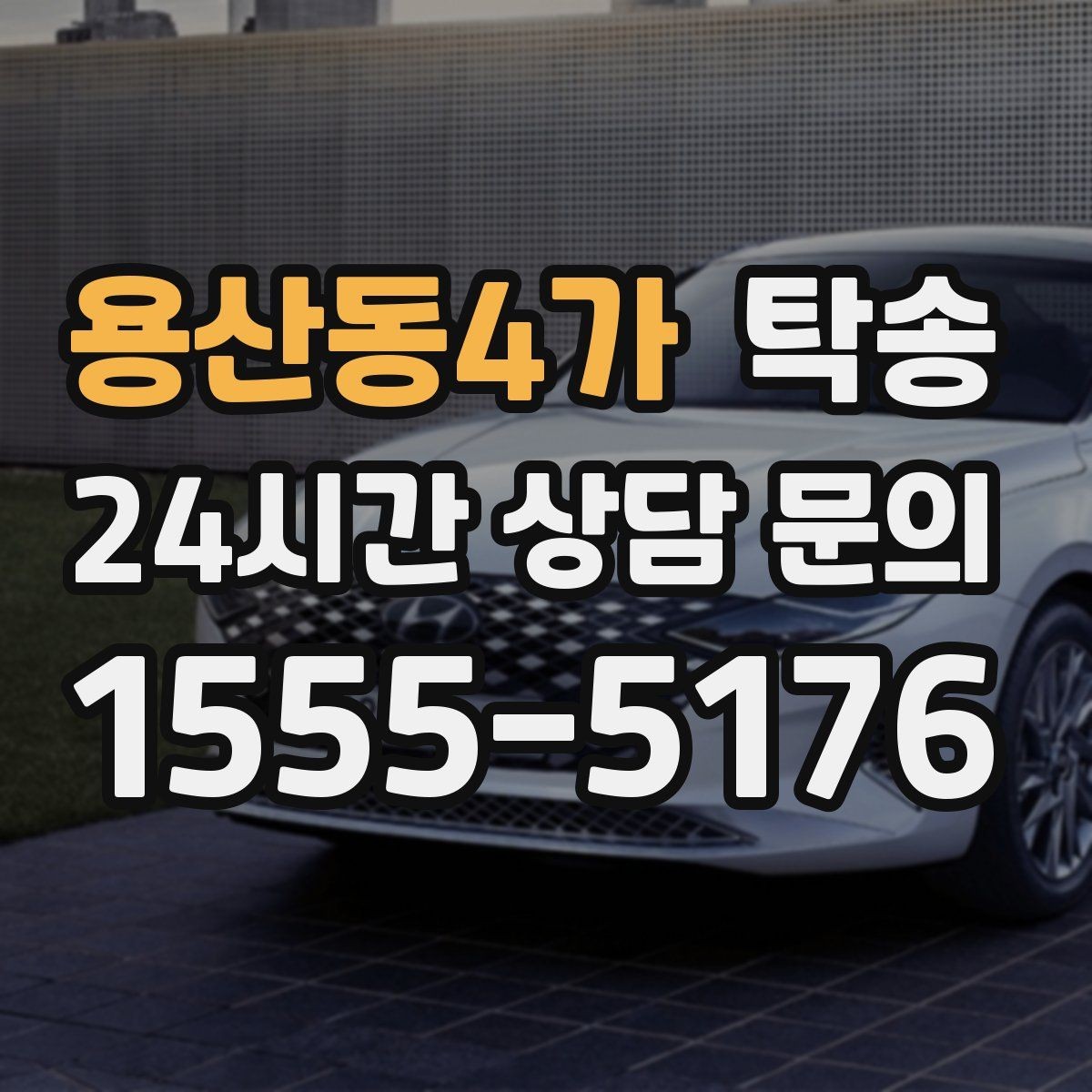 용산동4가 탁송 인수 지연 발생 시 즉시 대안 제시