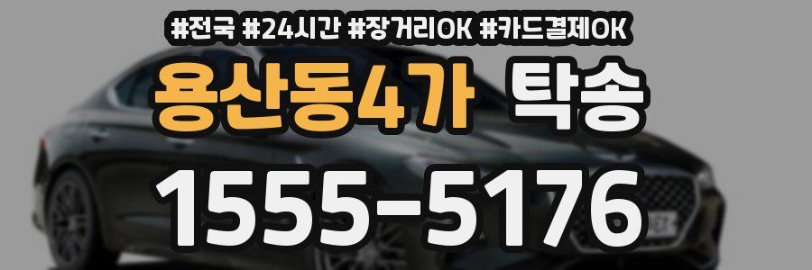 용산동4가 탁송