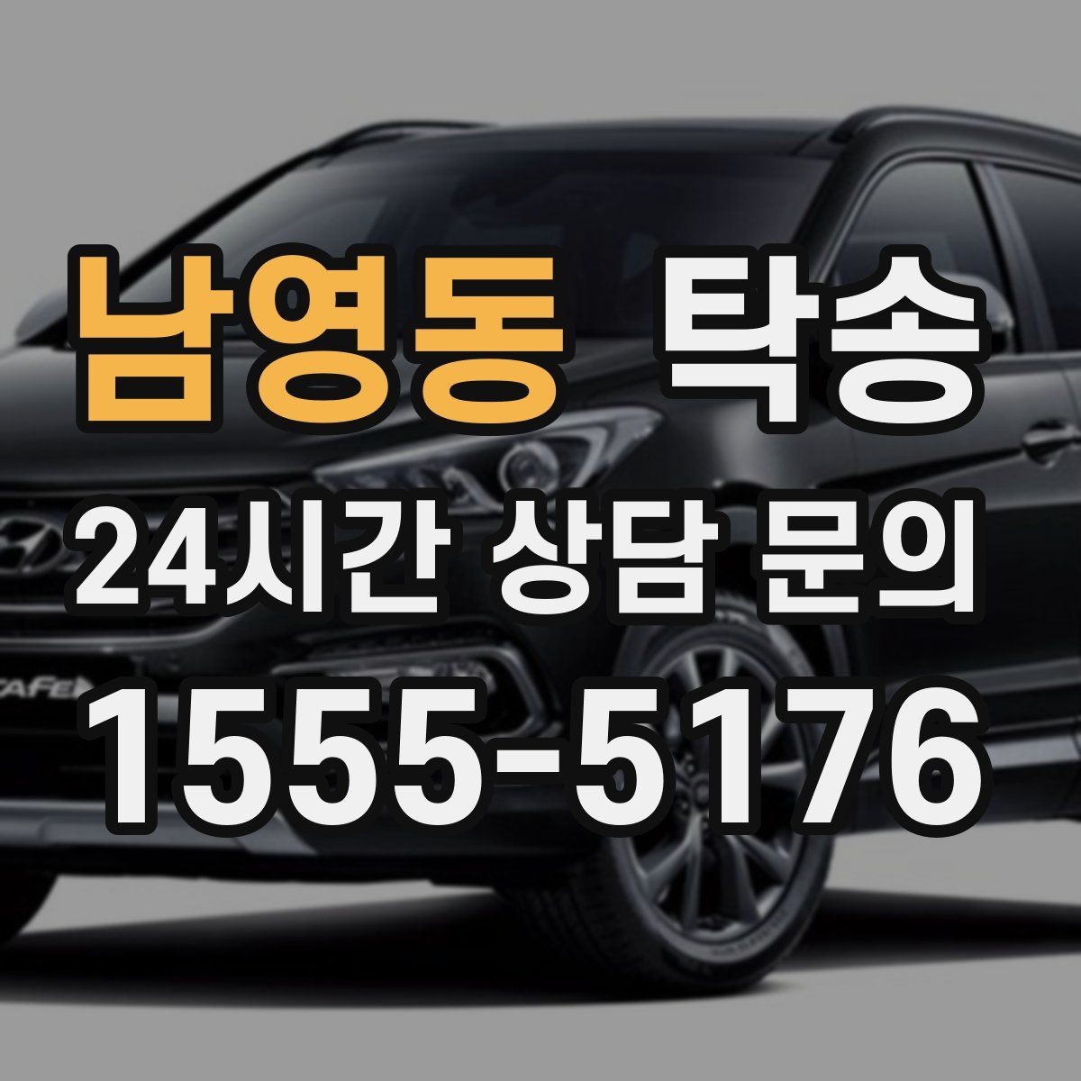 남영동 탁송 낮은 서스펜션 차량 맞춤 접근 동선
