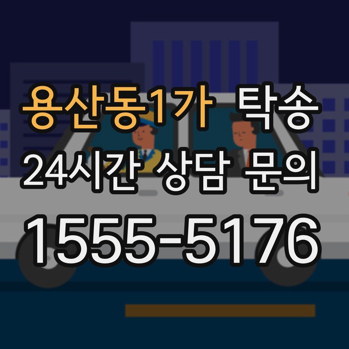 용산동1가 탁송 연료 부족 차량 최소 주유 후 진행 안내