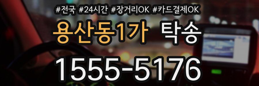 용산동1가 탁송