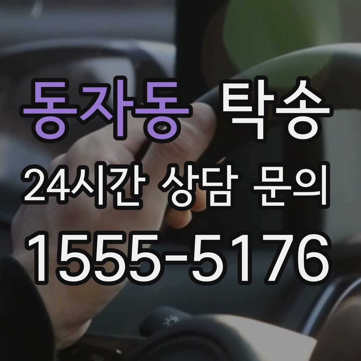 동자동 탁송 전시차 커버 상태를 유지하며 신중 이동